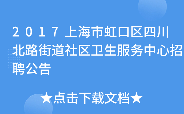 2017上海市虹口区四川北路街道社区卫生服务中心招聘公告