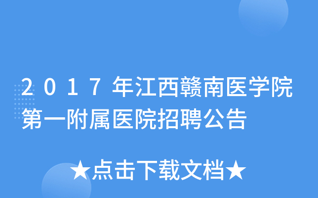 2017�꽭������ҽѧԺ��һ����ҽԺ��Ƹ����