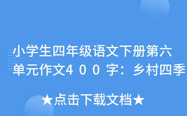 小开云kaiyun(中国)生四年级语文下册第六单元作文400字：乡村四季