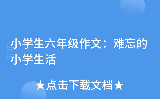 小开云kaiyun(中国)生六年级作文：难忘的小开云kaiyun(中国)生活