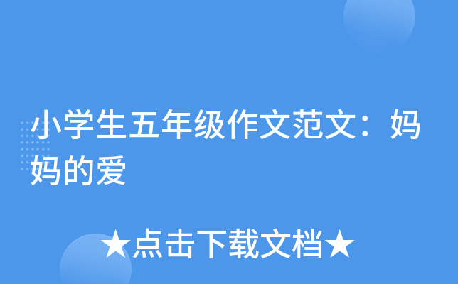 小开云kaiyun(中国)生五年级作文范文：妈妈的爱