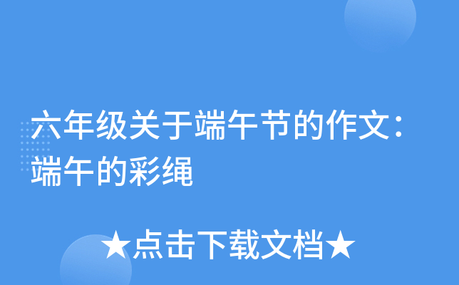 六年级关于端午节的作文：端午的彩绳