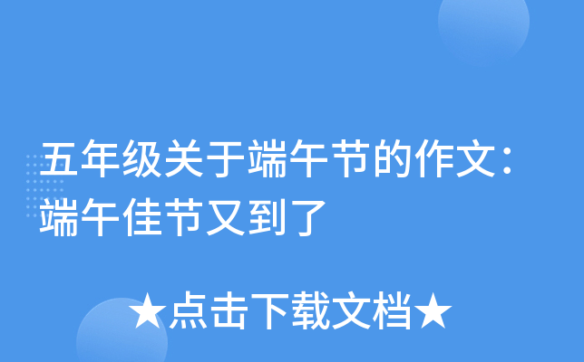 五年级关于端午节的作文：端午佳节又到了