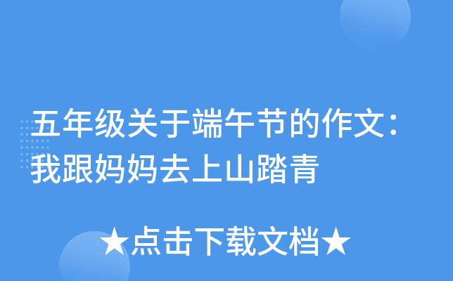 五年级关于端午节的作文：我跟妈妈去上山踏青
