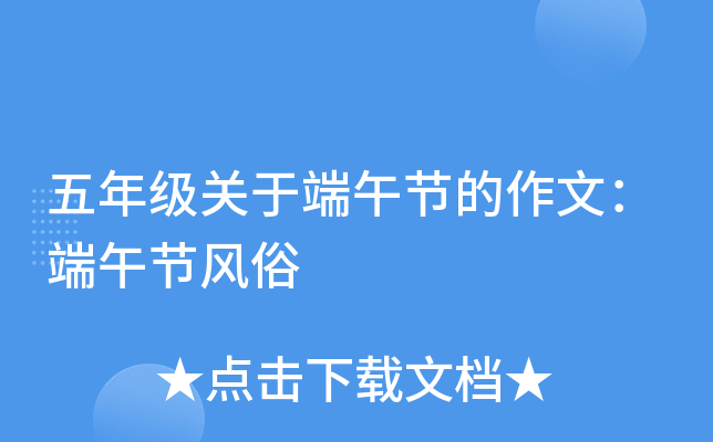五年级关于端午节的作文：端午节风俗