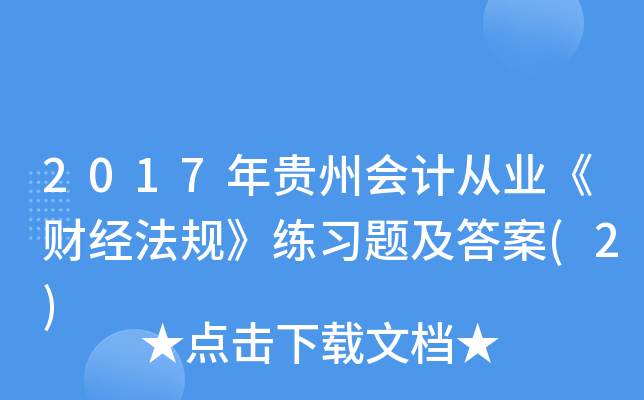 2017年贵州会计从业《财经法规》练习题及答案(2)