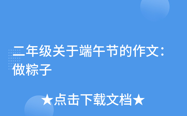 二年级关于端午节的作文：做粽子