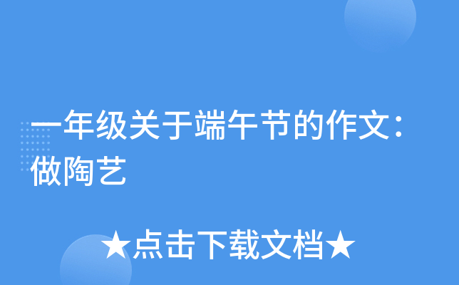 一年级关于端午节的作文：做陶艺