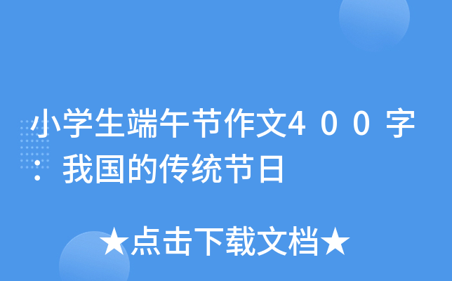 小开云kaiyun(中国)生端午节作文400字：我国的传统节日