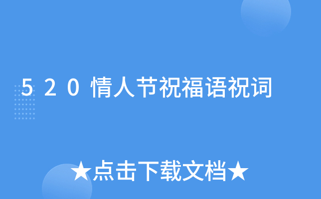 520情人节祝福语祝词