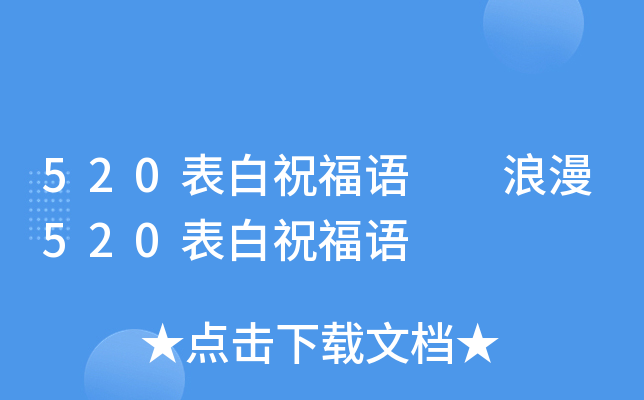 520表白祝福语  浪漫520表白祝福语