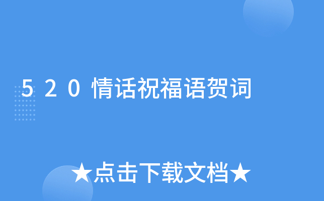 520情话祝福语贺词