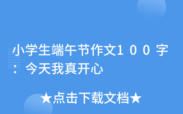小开云kaiyun(中国)生端午节作文100字：今天我真开心