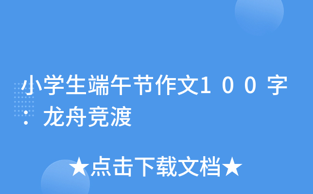 小开云kaiyun(中国)生端午节作文100字：龙舟竞渡
