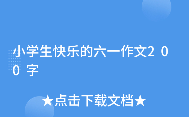 小开云kaiyun(中国)生快乐的六一作文200字