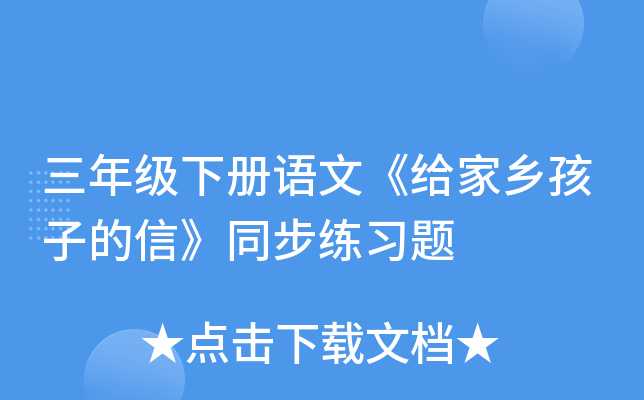 三年级下册语文《给家乡孩子的信》同步练习题
