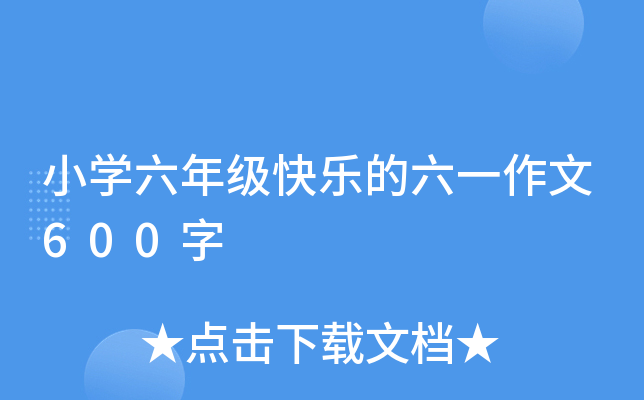 小开云kaiyun(中国)六年级快乐的六一作文600字