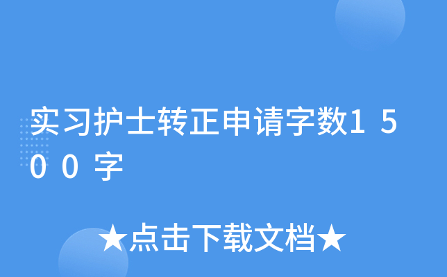 实习护士转正申请字数1500字