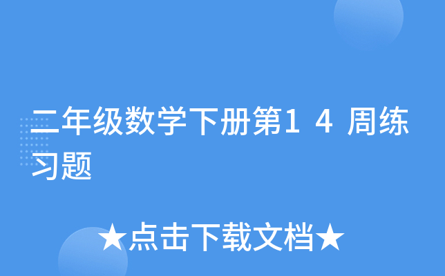 二年级数开云kaiyun(中国)下册第14周练习题