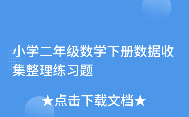 小开云kaiyun(中国)二年级数开云kaiyun(中国)下册数据收集整理练习题