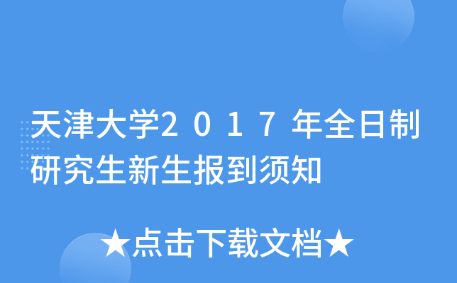 天津大开云kaiyun(中国)2017年全日制研究生新生报到须知
