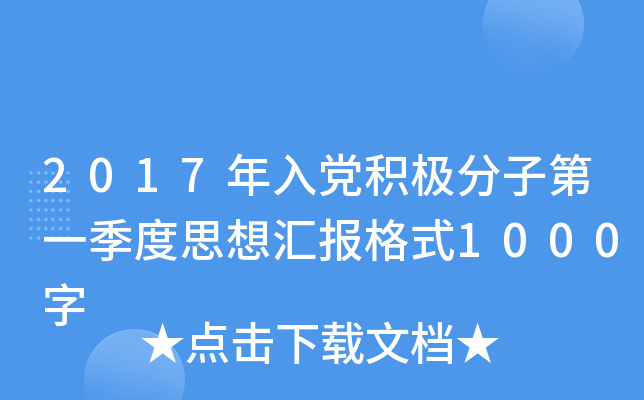 2017年入党积极分子第一季度思想汇报格式1000字