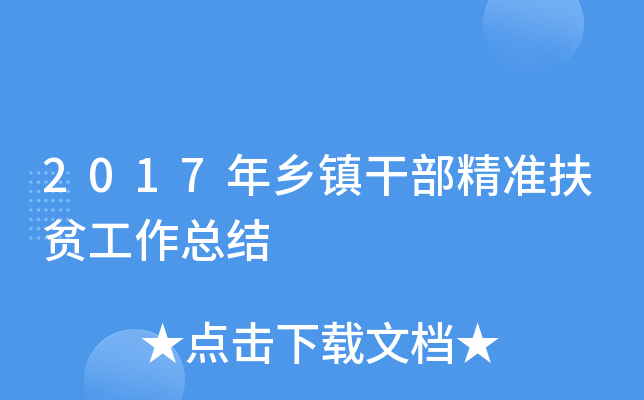 2017年乡镇干部精准扶贫工作总结
