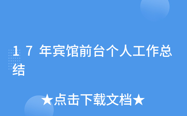 17年宾馆前台个人工作总结
