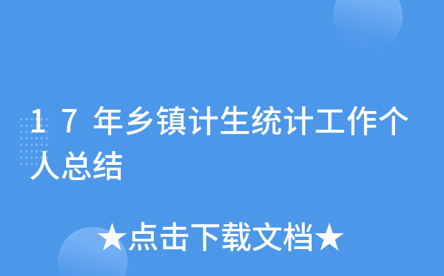17年乡镇计生统计工作个人总结