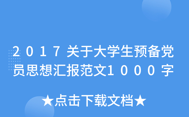 2017P(gun)ڴW(xu)A(y)hT˼?yn)R(bo)1000