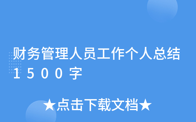财务管理人员工作个人总结1500字