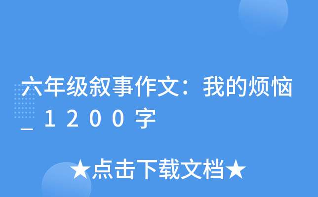 六年级叙事作文：我的烦恼_1200字
