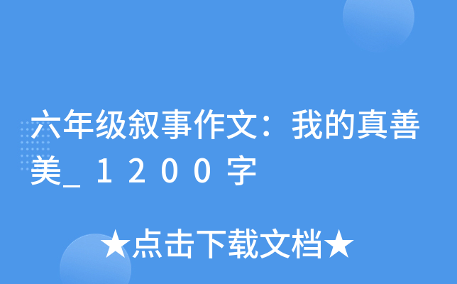 六年级叙事作文：我的真善美_1200字