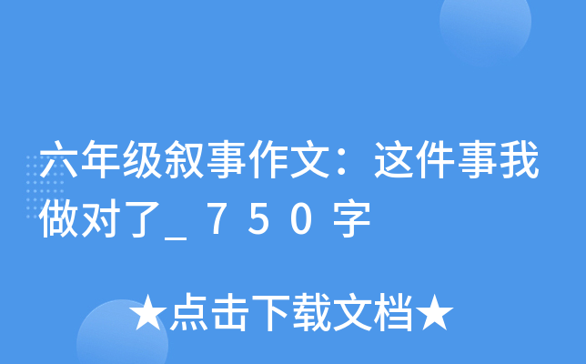 六年级叙事作文：这件事我做对了_750字