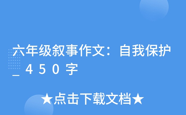 六年级叙事作文：自我保护_450字