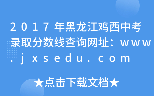 2017uпȡ?jn)?sh)(xin)ԃ(xn)W(wng)ַwww.jxsedu.com