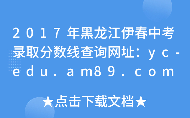 2017пȡ֔(sh)ԃW(wng)ַyc-edu.am89.com