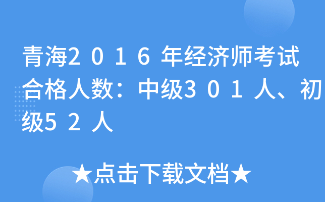 青海2016年经济师考试合格人数：中级301人、初级52人