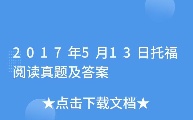 2017年5月13日托福阅读真题及答案