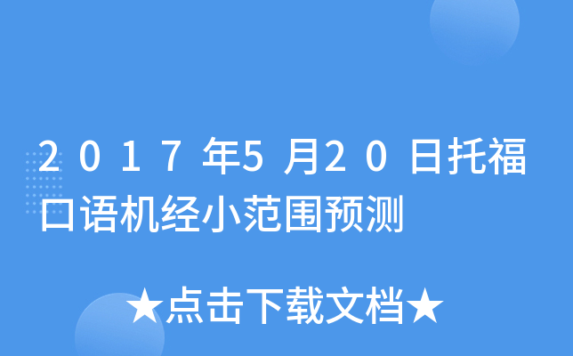 2017年5月20日托福口语机经小范围预测