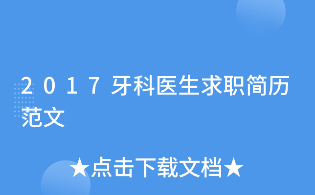 2017牙科医生求职简历范文