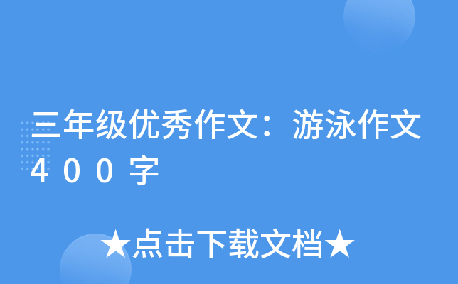 三年级优秀作文：游泳作文400字