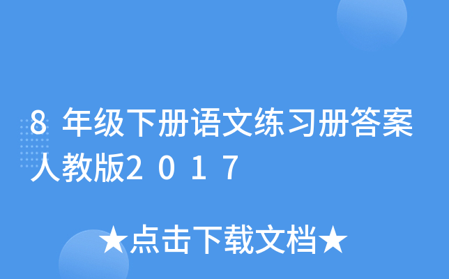 8年级下册语文练习册答案人教版2017