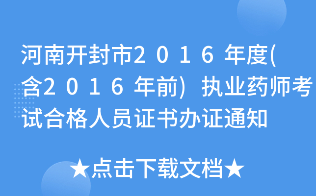 河南开封市2016年度(含2016年前)执业药师考试合格人员证书办证通知