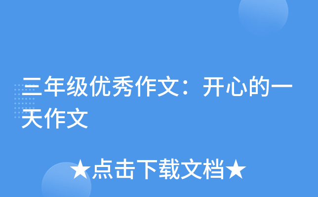 三年级优秀作文：开心的一天作文