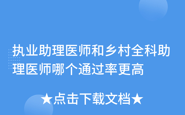 执业助理医师和乡村全科助理医师哪个更高