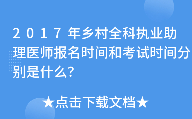 2017年乡村全科执业助理医师报名时间和考试时间分别是什么？