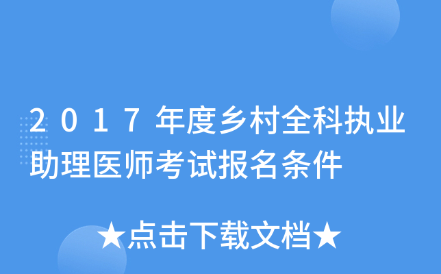 2017年度乡村全科执业助理医师考试报名条件