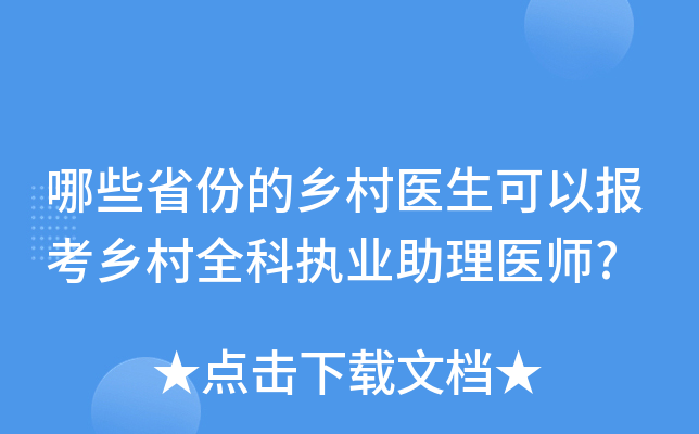 哪些省份的乡村医生可以报考乡村全科执业助理医师?