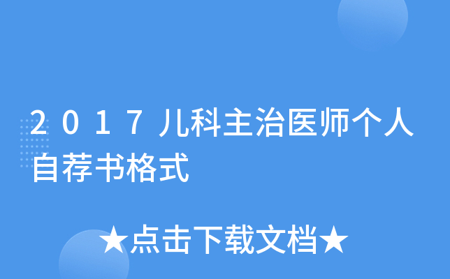 2017儿科主治医师个人自荐书格式